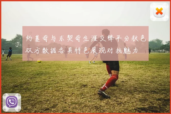 约基奇与东契奇生涯交锋平分秋色双方数据各具特色展现对抗魅力