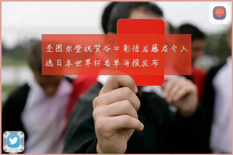 圣图尔登祝贺谷口彰悟后藤启介入选日本世界杯名单海报发布