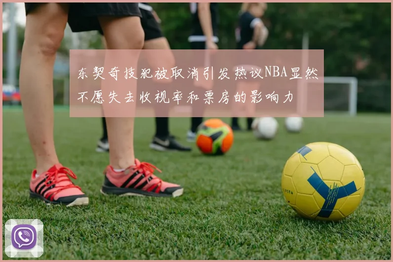 东契奇技犯被取消引发热议NBA显然不愿失去收视率和票房的影响力