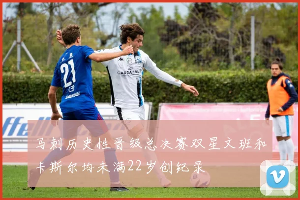 马刺历史性晋级总决赛双星文班和卡斯尔均未满22岁创纪录