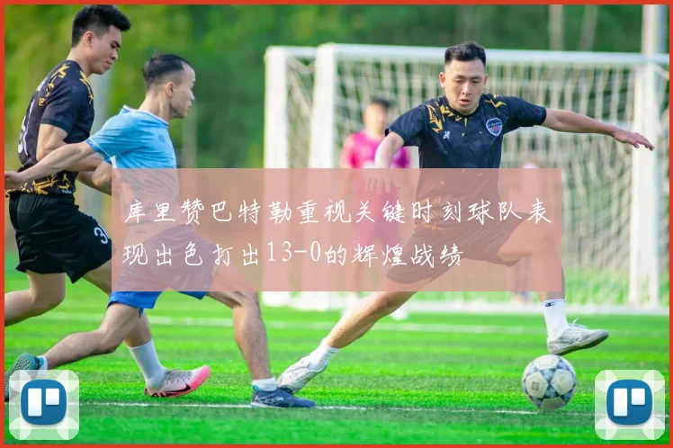 库里赞巴特勒重视关键时刻球队表现出色打出13-0的辉煌战绩