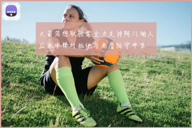 火箭若想取胜需全力支持阿门湖人应派中锋对抗他与老詹防守申京