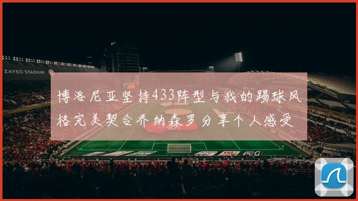博洛尼亚坚持433阵型与我的踢球风格完美契合乔纳森罗分享个人感受