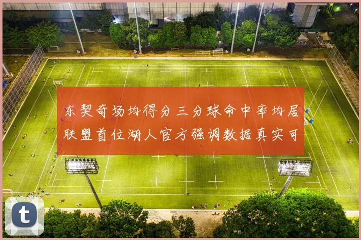 东契奇场均得分三分球命中率均居联盟首位湖人官方强调数据真实可信