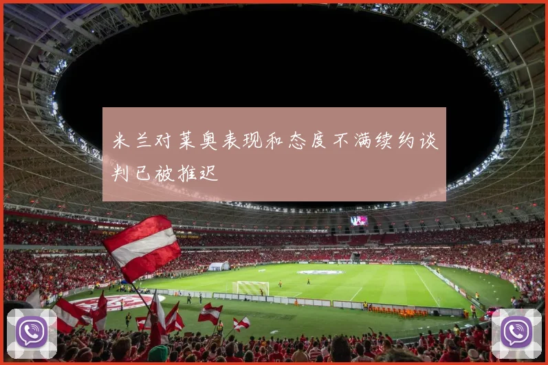 米兰对莱奥表现和态度不满续约谈判已被推迟